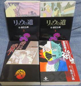 全巻初版【石ノ森章太郎 傑作文庫4冊セット】リュウの道 第3.4巻 竹書房文庫★番長惑星 第1巻 竹書房文庫★変身忍者嵐 第1巻 秋田文庫