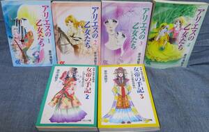 超希少全巻初版【里中満智子 名作文庫２タイトル６冊セット】「アリエスの乙女たち 全4巻」「女帝の手記 第2.3巻」★中央公論社