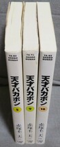 【天才バカボン 第5.9.18巻３冊セット】赤塚不二夫★竹書房文庫★解説：石ノ森章太郎.荒木経惟.大槻ケンヂ_画像3