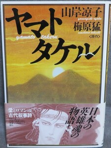 帯付き【ヤマトタケル 全1巻】山岸凉子★原作：梅原猛★ハードカバー★角川書店