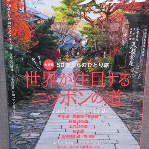 【ノジュール 2023年10月】世界が注目するニッポンの道★古道歩きでニッポン再発見★新しい街道ロングトレイル★JTBパブリッシングの画像1