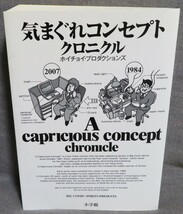 【気まぐれコンセプト クロニクル 全１巻】ホイチョイ・プロダクションズ★BIG COMIC SPIRITS★2200円★A CAPRICIOUS CONCEPT CHRONICLE_画像1