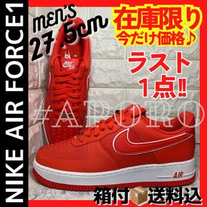 NIKE ナイキ AIR FORCE 1 LOW エアフォース1 ロー ピカンテレッド レッド ホワイト 赤 白 27.5cm