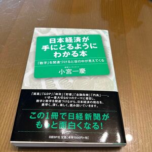 日本経済が手にとるようにわかる本　「数字」を関連づけると世の中が見えてくる 小宮一慶／著　経済　経理　経済