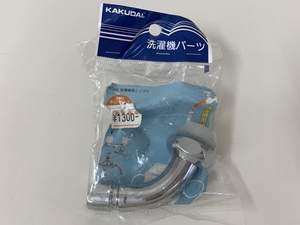 ☆レターパック発送☆　KAKUDAI　カクダイ　洗濯機用ニップル　洗濯機用パーツ　品番9058　給水ホース接続