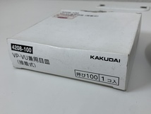 ☆レターパック発送☆　ＫＡＫＵＤＡＩ　カクダイ　VP-VU兼用目皿　接着式　4208-100　呼び100　排水/流し/水回り_画像5