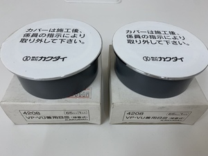 ☆レターパック発送☆　２つセット　KAKUDAI　カクダイ　4208　VP・VU兼用目皿　接着式　呼び６５　排水/流し/水回り/配管部品/水栓 ③