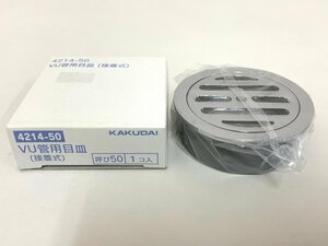 KAKUDAI　カクダイ　VU管用目皿　接着式　4214-50　呼び５０　排水/流し/水回り/配管部品/水栓 ⑨