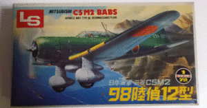 Ｌ/Ｓ/1/72/日本帝国海軍航空隊三菱98陸偵12型(BABS C5M2)/未組立品