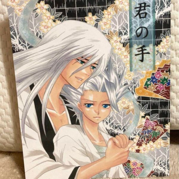 BLEACH 同人誌　君の手