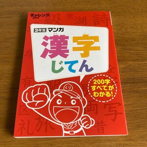 チャレンジ 3年生　マンガ　漢字じてん