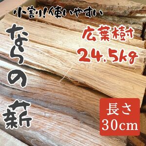 薪　広葉樹　★キャンプ・焚火・BBQ ★ならの薪24.5kg 長さ30cm