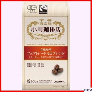 小川珈琲店 ×3個 160g 粉 モカブレンド フェアトレード 有機珈琲 256の画像1