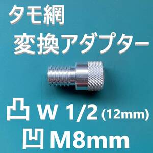 タモ 変換アダプター オス凸 W1/2（インチネジ12.7mm）メス凹 M8 新品 送料込み