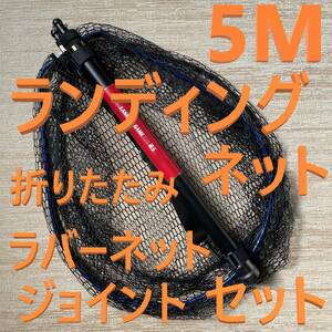 黒ジョイント付 5M ランディングネット 折りたたみ ラバーネット たもの柄 新品 送料込み