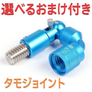 選べるおまけ付き タモジョイント 青 W1/2（インチネジ12.7mm）ブルー 新品 送料込み