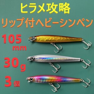 HS ヒラメ 105mm 30g リップ付ヘビー シンキングペンシル 3色セット 新品 送料込み