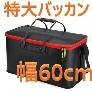 特大 EVA 折りたたみ バッカン 60 バケツ 活かし 窓なし フィッシング 新品 送料込みの画像1