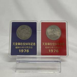 ☆★【記念硬貨】天皇御在位　50年記念　昭和51年12月25日　1976　100円硬貨　ケース入り　台付き　2点まとめ★☆