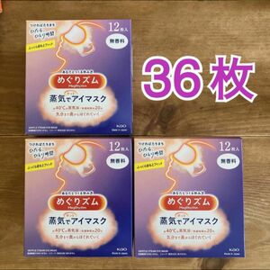 花王 めぐりズム 蒸気でホットアイマスク 無香料 12枚入り×３箱(36枚)