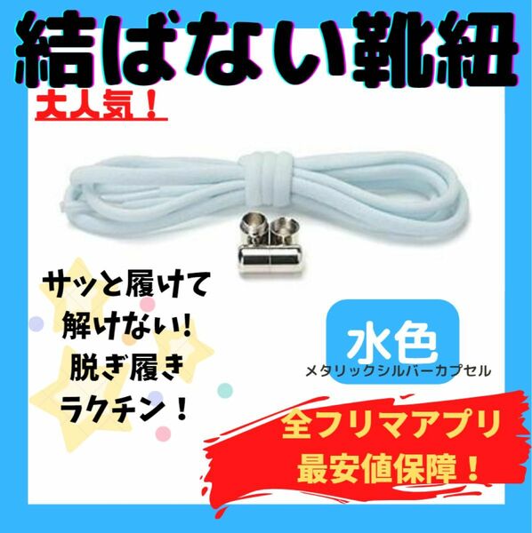 結ばない靴紐！専用袋付き！シューレース！水色！シルバーカプセル！♪55