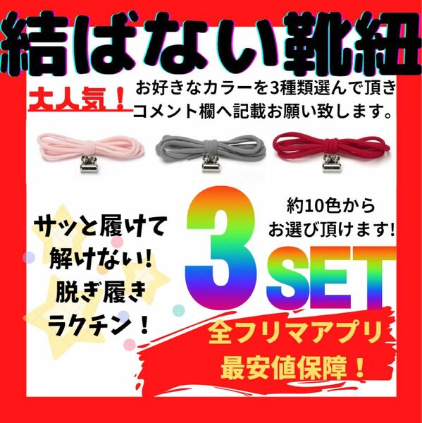 結ばない靴紐！専用袋付き！シューレース！お得な3本セット！♪55