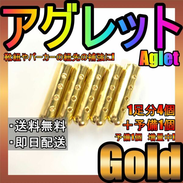 最安値保証！アグレット！ゴールド！金ゼル！シューレースチップ！紐先の補強に♪62