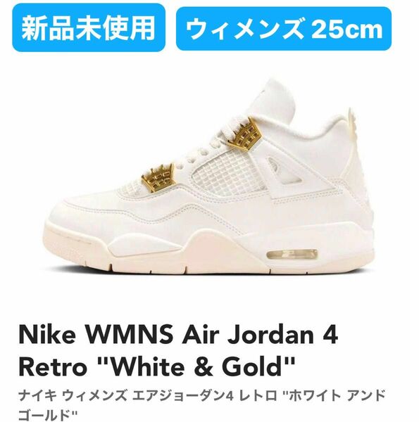 新品 Nike Air Jordan 4 Retro Metallic Gold (W)ウィメンズ　25cm