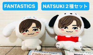 FANTASTICS 2種セット　堀夏喜 NATSUKI シナモンロール　ポチャッコ　マスコット　タグ付き　非売品