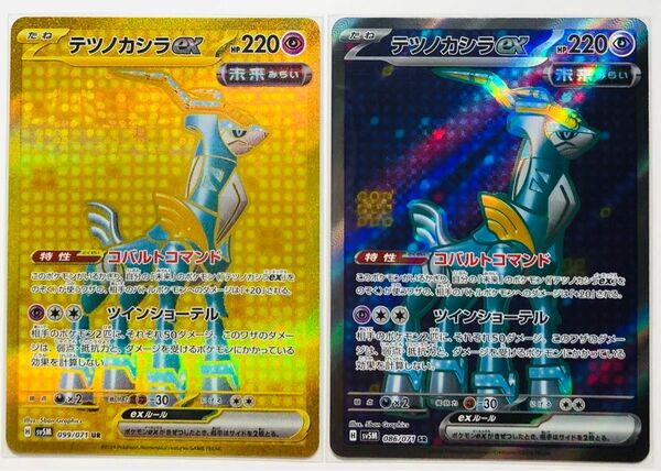 ポケモンカード テツノカシラex UR SR 2枚セット　スリーブ保管