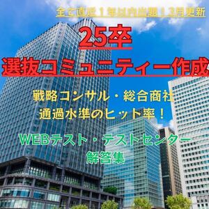 25卒選抜コミュニティ作成 WEBテスト・テストセンター解答集 就活 玉手箱 SPI TG-WEB 即日対応 最新版1