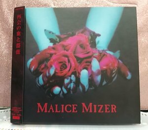 ♪【貴重】MALICE MIZER CD 再会の血と薔薇 1999/11/3 帯有り 特殊ブック仕様ジャケット MANA KOJI yu～ki 美品