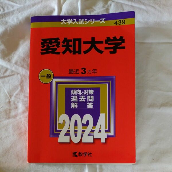 愛知大学 2024年版