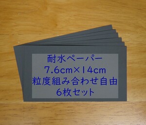 耐水ペーパー 粒度組合せ自由 7.6x14cm 6枚入、紙やすり、研磨紙 sk