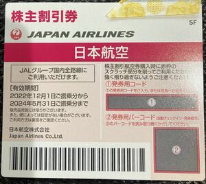 【送料無料】ＪＡＬ（日本航空）株主優待券（有効期限2024年5月末）