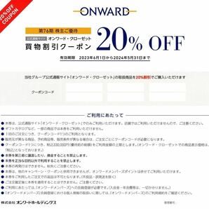 【送料無料】オンワード・クローゼット ONWARD 買物割引券２０％ 1回分 株主優待券 24/5/31までの画像1