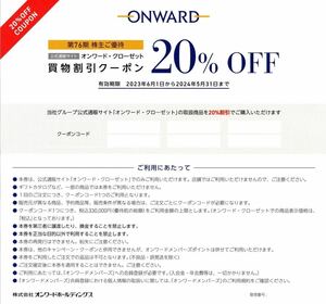 【送料無料】オンワード・クローゼット　ONWARD　買物割引券２０％　1回分　株主優待券 24/5/31まで