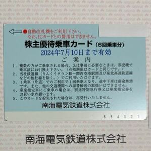 【送料無料】南海電鉄 株主優待乗車カード(６回乗車分) ★有効期限 2024年7月10日南海電気鉄道 株主優待 乗車カード