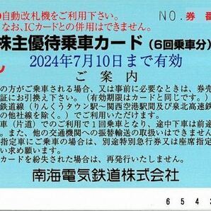 【送料無料】南海電鉄 株主優待乗車カード(６回乗車分) ★有効期限 2024年7月10日南海電気鉄道 株主優待 乗車カードの画像2