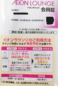 【送料無料 】最新 イオンラウンジ会員証 男性名義 2025.4.30期限 ★ イオンファンタジー 株主優待