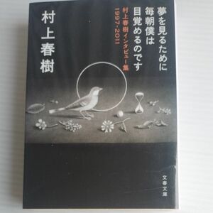 夢を見るために毎朝僕は目覚めるのです　村上春樹インタビュー集１９９７－２０１１ （文春文庫　む５－１２） 村上春樹／著