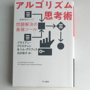 アルゴリズム思考術　問題解決の最強ツール （ハヤカワ文庫　ブライアン・クリスチャン／著　トム・グリフィス／著　田沢恭子／訳