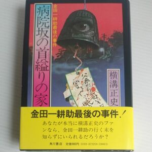 病院坂の首縊りの家　初版　単行本　角川書店