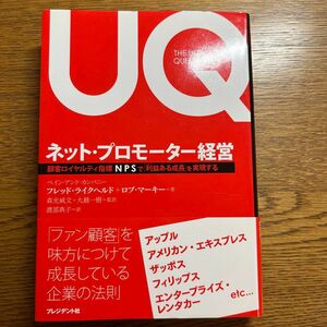 【即日発送】ネット・プロモーター経営