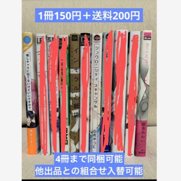 BLコミックバラ売りです★1冊150円＋送料200円★他出品との組合せ可能。2冊〜4冊でお願いします