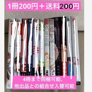 BLコミックバラ売り★1冊200円＋送料200円★2冊〜4冊まで同梱可能、他出品との組合せ、入替可能