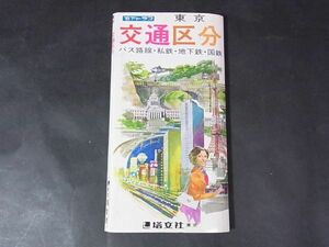 A21　観光ガイド・マップ■アトラス　東京交通区分　塔文社　昭54