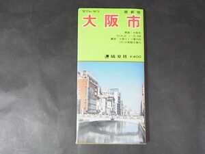 A26　観光ガイド・マップ■アトラス　大阪市　昭53年版　塔文社　