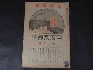 B07　山梨県 甲府支部報　昭和8年12月　徐隊兵に対する司令官告訴詞/防空知識ー航空母艦/満州国に於ける各国の投資格