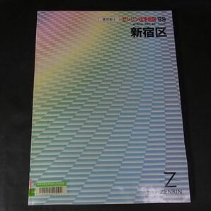 Z03 除籍本 ゼンリン住宅地図 1999年 東京都 新宿区 B4版（約38.5センチ×28センチ）の画像1